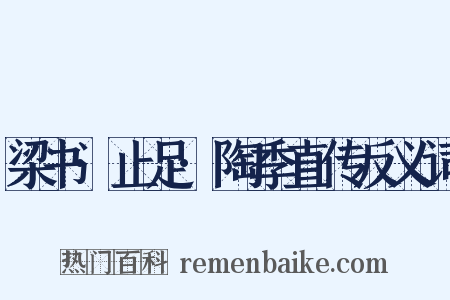 梁书·止足·陶季直传反义词是什么意思的图片